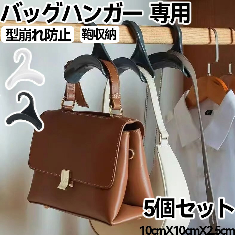 5個セット バッグフック バッグハンガー 鞄掛け バッグ掛け 鞄収納 帽子掛け ネクタイ スカーフ バッグ かばん キャップ クローゼット 収納 吊り下げ ハンガー カバン掛け 便利 シンプル