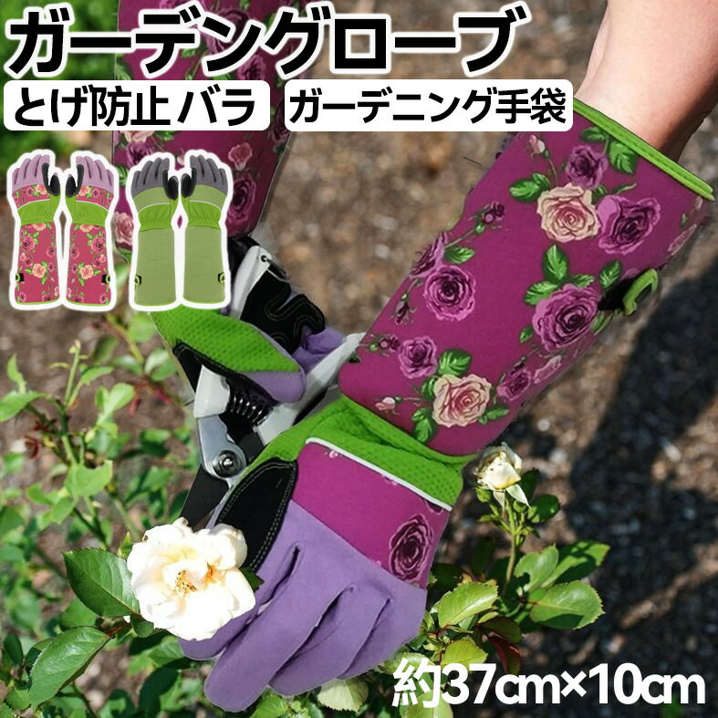 Rakuten - ガーデングローブ 薔薇用手袋 ガーデニンググローブ バラ用 薔薇 ガーデニング 手袋 花柄 バラグローブ バラ手袋 トゲ 手袋 ロングタイプ 園芸 手袋 長袖 花柄 とげ防止 バラ 農作業 園芸 作業 植物 剪定 ガーデニング手袋