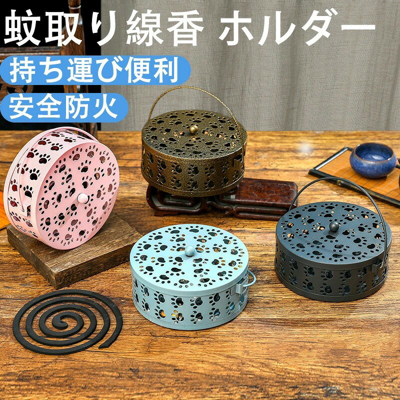 【安全防火 持ち運び便利】【灰が飛び散らない】蚊取り線香 ホルダー 鉄製 蚊取り線香立て 防蚊 虫よけ 持ち運び便利 香取線香 蚊取り線香入れ 吊り下げ キャンプ 釣り用 蚊遣器 室内 室外 庭仕事 アウトドアにも適用 猫の足跡 かわいい