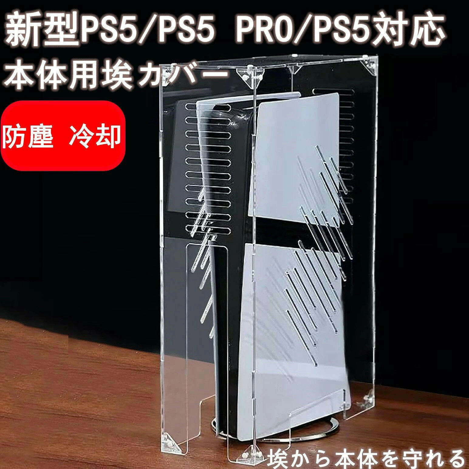 【PS5/slim/pro 適用】【埃から本体を守れる】PS5 ダストカバー PS5用 ケース PS5本体用埃カバー PS5周辺機器 透明 アクリルケース プレイステーション5 縦置用 ホコリ防止 防塵 冷却 保護カバー PS5 slim ps5 pro 対応 ps5 周辺機器 ps5 ほこり防止カバーps5 pro カバー