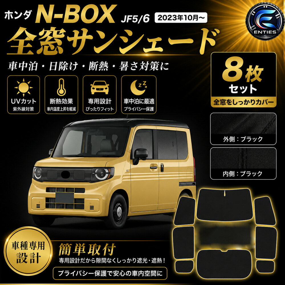 Rakuten - ★期間限定P3倍！★【 ホンダ N-BOX JF5/6 専用 】サンシェード新型 全面 フルセット 日除け 車中泊 断熱 遮光 UVカット 専用アクセサリー 車種専用 プライバシー保護 暑さ対策 車用 仮眠 UVカット 盗難防止 日除け 取付簡単 収納ポーチ付き 2023年10月〜