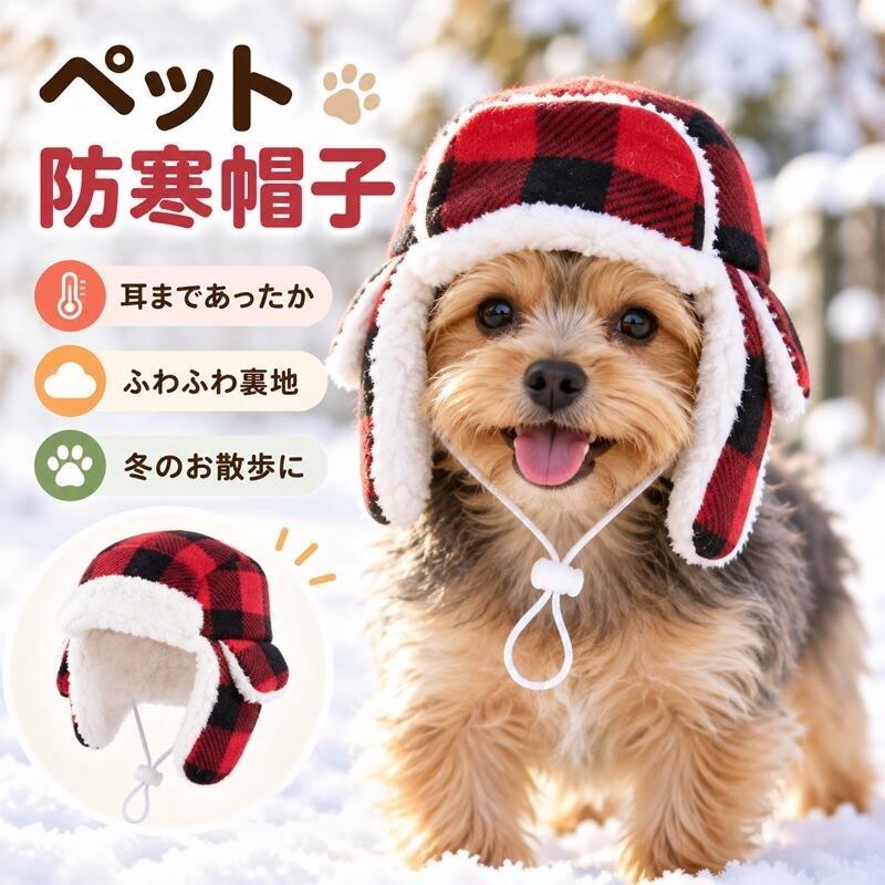 商品仕様カラー：レッド素材：ポリエステル当店スタッフの個人的な感想になります。お客様により、感じ方等異なる場合がございますので、あくまでもご参考としてご利用ください。フリーサイズ（cm）：採寸方法により誤差が生じる場合がございます。商品特徴秋冬のお散歩に最適な小型犬用防寒帽子です。レッドブラックのチェック柄で可愛らしく、裏地はボア素材で保温性抜群。耳を保護するデザインで冷たい風から守ります。あごひも付きでズレにくく、着脱も簡単。柔らか素材でワンちゃんの負担が少なく、お出かけ時や写真撮影におすすめです。関連キーワード：ペット，ペット用品，犬，いぬ，小型犬，ペット帽子，防寒キャップ，耳付き帽子，チェック柄，裏ボア，保温，防風，秋冬，あったか，お散歩，あごひも付き，ズレ防止，柔らかい，ペットアクセサリー，記念撮影備考掲載画像につきましては、撮影環境【室内野外天候】等、お客様の閲覧されますパソコンや携帯電話キャリアによって、実際の商品とは多少異なったお色に見える場合も御座いますので予めご了承下さいませ。生産ロットによっての生地の色味や濃淡質感が異なる場合がございます。何か質問がございましたら、お気軽にメールにてご連絡ください。