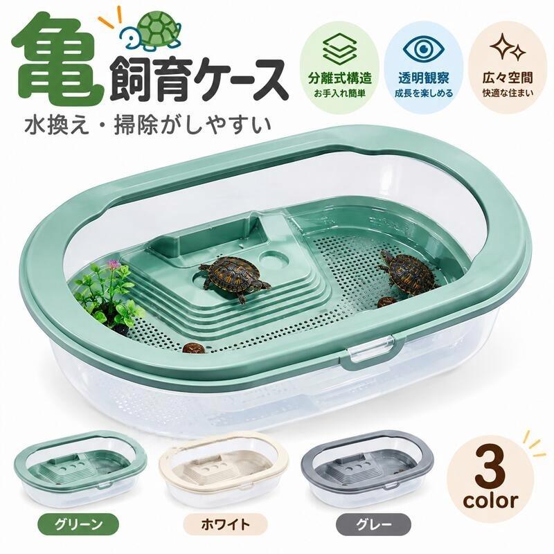 楽天市場】カメ 飼育 ケース（小動物用品｜ペット・ペットグッズ）の通販