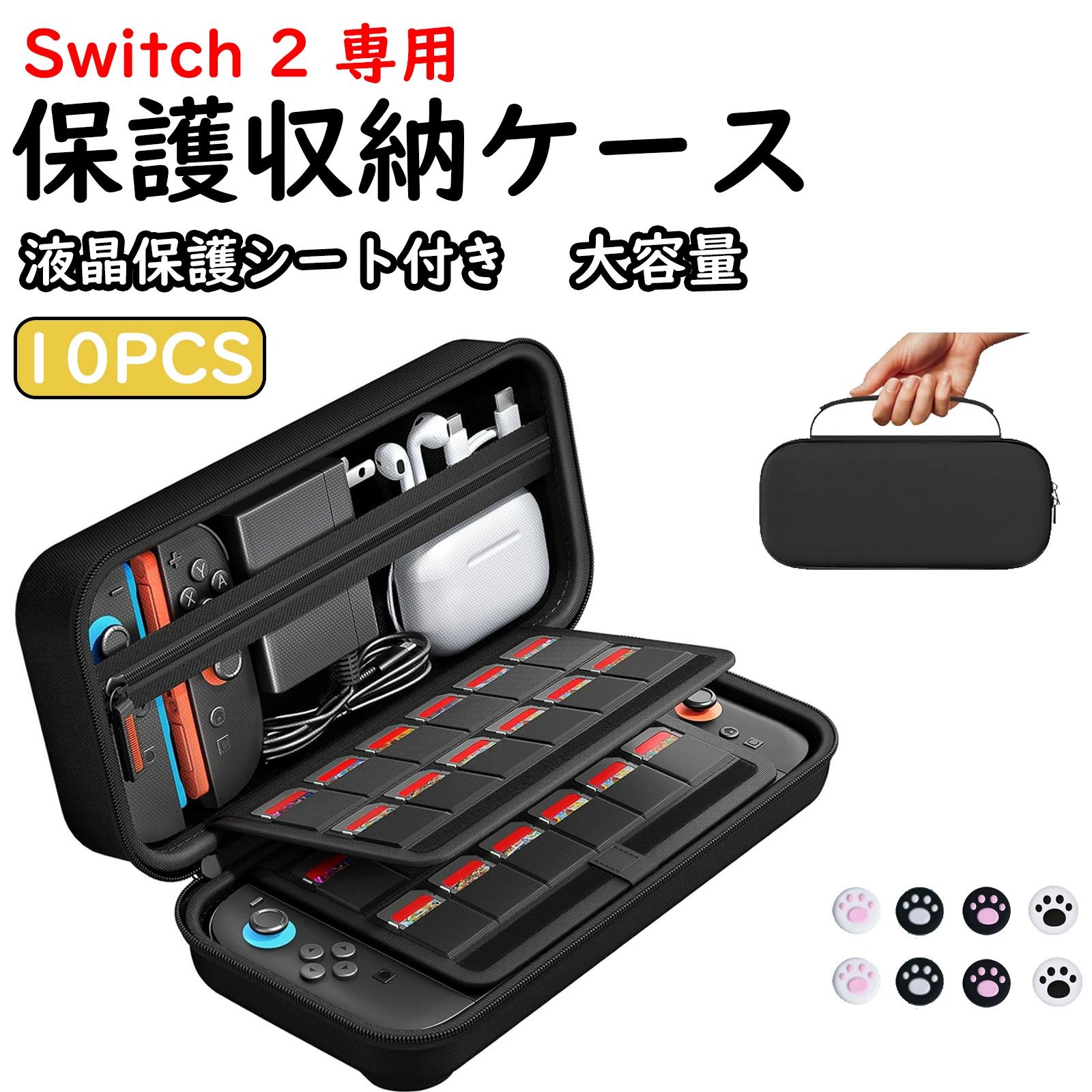 商品情報 【衝撃に上質な素材採用】Switch 2 2025専用 ケースを保護するために、耐久性に優れた高品質なナイロン素材を採用し、汚れ、水、衝撃や擦り傷を防止でき、完全な保護を提供しております。内側は柔らかいクッション材を使用、優しく包むように守ります。 【布ファスナー】従来のメタルファスナー設計は、スイッチ本体に傷をつけることがよく発生しますでした。弊社はswitch長年研究を重ね，この煩わしい問題を解決します。スイッチ本体を全面的に保護するようにナイロンファスナーを設計されました。ネットを閉める時にもJoy-Conに全く傷をつけることはありません。【大容量・抜群な収納力】Switch 2本体だけではなく、ドック、Joy-Con、Joy-Conストラップ、Joy-Conグリップ、充電ケーブル 、イヤホンと他の小物類をまとめて収納できます。ゲームカードも最大24枚収納可能です。 旅行先や出張先に活躍します。 【持ち運び便利】Switch 2 2025専用 保護ケースの内側にはスイッチ本体をしっかり固定できるマジックテープがついており、持ち運び時の揺れや衝撃から本体を守ります。 ちょっとした持ち運びに便利な手持ちハンドルが付きで、身体に負担をかけずにサクサク移動できます。 本品はSwitch 2対応します。ご注意：Switch Lite、Switch、Switch OLED に対応しません。 注意事項 ●モデル・写真に使用されているアクセサリー・小物は別途記載が無い限り付属いたしません。 ●商品写真はできる限り実物の色に近づけるよう加工しておりますが、お客様が使用するパソコンのモニター設定や部屋の照明により多少、色の変化が感じられる場合がございます。 ●実際の色に近づけるため、タグのカラー名称と異なる場合がございます。 ●「サイズが工場側の生産により多少の誤差が発生する場合が御座います、ご了承くださいませ、サイズが気になるの方が気軽くどうぞ」 ●同じ商品でも「生産時期」や「カラー」により形やサイズに多少の「誤差」が生じる場合もございます。詳しくは商品画像や実寸サイズにてご確認くださいませ。 ※北海道、沖縄及び離島などの一部地域には追加料金がございますので、 　ご了承くださいませ、北海道、離島の場合は追加料金が800円になります。 　沖縄県の場合は追加料金が1000円になります。