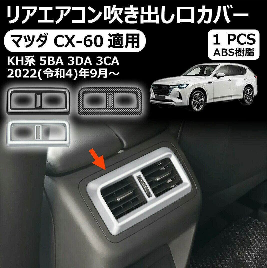 【マツダ CX-60 適用】リアエアコン吹き出し口カバー インテリアパネル 内装パーツ...
