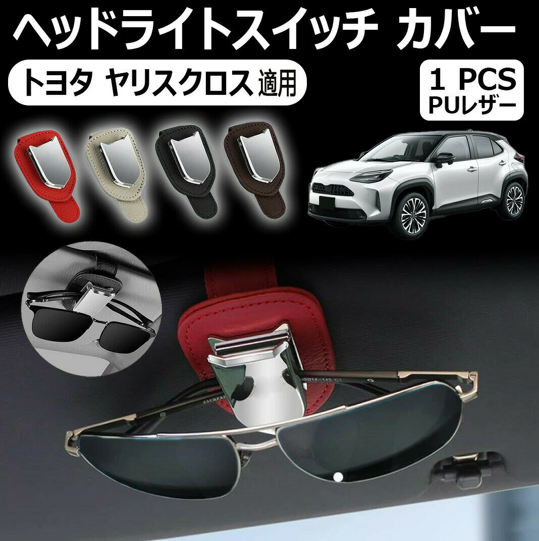 商品情報 【ヤリス専用設計】： ヤリス ヤリスクロス 用メガネホルダーを安全に保管する便利な解決策を提供します。あなたの眼鏡はいつもあなたの身近にあり、紛失や損傷や落下の心配はありません。 【安心長持ち】： 高品質のPUレザーを使用して作られているため、耐久性と寿命に優れており、車内の装飾に最適です。 【軽量で優れたデザイン】： ヤリスロゴデザインを採用する外観が美しく、実用的です。軽量で持ち運びが簡単な設計です。長距離旅行や日常使用にも便利です。サイズ：約長さ9.7cm *4.9cm 【取付簡単】： このヤリス/ヤリスクロス用サングラスクリップは、車内に簡単に取り付けることができます。片手で操作できるので、時間をかけることなく収納することができます。視界を邪魔せず、車内のワンポイントとしても効果的。 【多機能】： ヤリス用のメガネクリップは、柔軟な素材で設計されているため、近視眼鏡、サングラス、ブルーライトカット眼鏡などのほぼすべての眼鏡、様々なタイプのメガネに適合します。カーサンバイザーに通行券、駐車券、領収証、名刺、クーポン券、チケット、カードなどをまとめることもできます。 注意事項 ●モデル・写真に使用されているアクセサリー・小物は別途記載が無い限り付属いたしません。 ●商品写真はできる限り実物の色に近づけるよう加工しておりますが、お客様が使用するパソコンのモニター設定や部屋の照明により多少、色の変化が感じられる場合がございます。 ●実際の色に近づけるため、タグのカラー名称と異なる場合がございます。 ●「サイズが工場側の生産により多少の誤差が発生する場合が御座います、ご了承くださいませ、サイズが気になるの方が気軽くどうぞ」 ●同じ商品でも「生産時期」や「カラー」により形やサイズに多少の「誤差」が生じる場合もございます。詳しくは商品画像や実寸サイズにてご確認くださいませ。 ※北海道、沖縄及び離島などの一部地域には追加料金がございますので、 　ご了承くださいませ、北海道、離島の場合は追加料金が800円になります。 　沖縄県の場合は追加料金が1000円になります。商品情報 【ヤリス専用設計】： ヤリス ヤリスクロス 用メガネホルダーを安全に保管する便利な解決策を提供します。あなたの眼鏡はいつもあなたの身近にあり、紛失や損傷や落下の心配はありません。 【安心長持ち】： 高品質のPUレザーを使用して作られているため、耐久性と寿命に優れており、車内の装飾に最適です。 【軽量で優れたデザイン】： ヤリスロゴデザインを採用する外観が美しく、実用的です。軽量で持ち運びが簡単な設計です。長距離旅行や日常使用にも便利です。サイズ：約長さ9.7cm *4.9cm 【取付簡単】： このヤリス/ヤリスクロス用サングラスクリップは、車内に簡単に取り付けることができます。片手で操作できるので、時間をかけることなく収納することができます。視界を邪魔せず、車内のワンポイントとしても効果的。 【多機能】： ヤリス用のメガネクリップは、柔軟な素材で設計されているため、近視眼鏡、サングラス、ブルーライトカット眼鏡などのほぼすべての眼鏡、様々なタイプのメガネに適合します。カーサンバイザーに通行券、駐車券、領収証、名刺、クーポン券、チケット、カードなどをまとめることもできます。 注意事項 ●モデル・写真に使用されているアクセサリー・小物は別途記載が無い限り付属いたしません。 ●商品写真はできる限り実物の色に近づけるよう加工しておりますが、お客様が使用するパソコンのモニター設定や部屋の照明により多少、色の変化が感じられる場合がございます。 ●実際の色に近づけるため、タグのカラー名称と異なる場合がございます。 ●「サイズが工場側の生産により多少の誤差が発生する場合が御座います、ご了承くださいませ、サイズが気になるの方が気軽くどうぞ」 ●同じ商品でも「生産時期」や「カラー」により形やサイズに多少の「誤差」が生じる場合もございます。詳しくは商品画像や実寸サイズにてご確認くださいませ。 ※北海道、沖縄及び離島などの一部地域には追加料金がございますので、 　ご了承くださいませ、北海道、離島の場合は追加料金が800円になります。 　沖縄県の場合は追加料金が1000円になります。