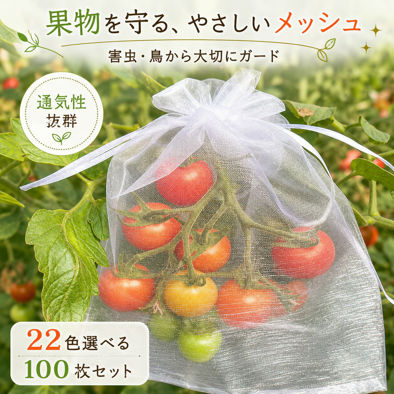 【大容量お得な100点セット】サイズ：7*9cm/9*12cm/10*12cm/10*15cm/13*18cm/15*20cm/17*23cm/20*30cm/25*35cm/30*40cm；内容枚数は100枚と大容量で、たくさんの果物をカバーできるので安心です。このネットは葉とよく似た緑色で、果実が葉の中に隠れて見えないようにする効果がある、鳥に見つけられにくい。また、水洗いして乾かせば何度でも使えて経済的だ。 【超細メッシュ】：よりも低い1mmの極細メッシュに設計された虫よけカバーのため 、上質なオーガンジー生地を使用し、手触りが快適で、破れにくい、効果的に昆虫、鳥や動物などの害虫の多くの種類を防ぐことができし、果物に十分な保護を与えます。 【 優れた透光性＆通気性良い】防虫ネットは完全な保護だけでなく、果物や植物に適切な通気と日光を提供します。ネットはメッシュ構造になっておりのデザインにより、通気性が確保され、光が植物に届くため、植物の健康な成長を妨げません。 【巾着袋設計＆取り付けが簡単】巾着袋のように予め袋口に口を縛る紐が付いているため、袋にかぶせたいものを入れ、口を閉めるだけです。開閉にも非常に便利です。袋に入れたまま果実を保存できる。ちょうどいいサイズ感で、イチゴ、レモン、桃、イチジク、洋梨、柿、トマト、マスカット、ブルーベリー、ミカン、みかんやグアバの実などの果物の保護袋として利用できます。 【防虫防鳥対策】庭園や菜園、果樹園などの農業施設に適しており、貴重な果物や野菜を効果的に保護できます。ハエ、虫、ハチ、蚊などの不要な害虫を寄せ付けずだけでなく、リス、カラス、スズメと鳩など鳥や動物を防ぐことができます。沢山入っているので小分け袋やギフト袋などにもおススメします。 【多機能】もちろん防鳥袋だけではなく、化粧品、ドライフラワー、アロマ製品、ぬいぐるみ、旅行用収納、アクセサリー、お菓子袋などにも使用できます。