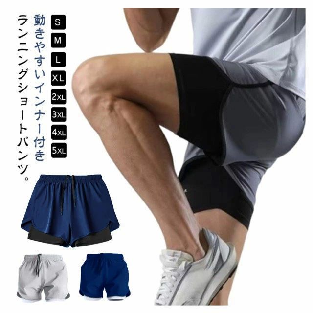 動きやすいインナー付きランニングショートパンツ。軽量＆速乾性に優れたランニングショートパンツ。インナー付きのメンズスポーツパンツが登場。 インナーパンツと一体型だからアクティブに動いても安心。 スポーツシーンで大活躍する動きやすいストレッチ素材を使用◎洗濯や汗をかいてもすぐ乾く速乾機能。 接触冷感機能で夏のスポーツ後でもひんやり気持ちが良い。 バスケットボール、クラブ、部活、ランニング・ジョギング、トレーニングなど様々なスポーツに。 サイズ S M L XL 2XL 3XL 4XL 5XL サイズについての説明 【S】おすすめ体重40-45kg【M】おすすめ体重45-50kg【L】おすすめ体重50-55kg【XL】おすすめ体重55-65kg【2XL】おすすめ体重65-70kg【3XL】おすすめ体重70-75kg【4XL】おすすめ体重75-80kg【5XL】おすすめ体重80-87.5kg 素材 ポリエステル 色 ブラック ダークグレー ライトグレー ネイビー ブルー 備考 ●サイズ詳細等の測り方はスタッフ間で統一、徹底はしておりますが、実寸は商品によって若干の誤差(1cm〜3cm )がある場合がございますので、予めご了承ください。●商品の色は、撮影時の光や、お客様のモニターの色具合などにより、実際の商品と異なる場合がございます。あらかじめ、ご了承ください。●製品によっては、生地の特性上、洗濯時に縮む場合がございますので洗濯時はご注意下さいませ。▼色味の強い製品によっては他の衣類などに色移りする場合もございますので、速やかに（脱水、乾燥等）するようにお願いいたします。▼生地によっては摩擦や汗、雨などで濡れた時は、他の製品に移染する恐れがございますので、着用の際はご注意下さい。▼生地の特性上、やや匂いが強く感じられるものもございます。数日のご使用や陰干しなどで気になる匂いはほとんど感じられなくなります。動きやすいインナー付きランニングショートパンツ。軽量＆速乾性に優れたランニングショートパンツ。インナー付きのメンズスポーツパンツが登場。 インナーパンツと一体型だからアクティブに動いても安心。 スポーツシーンで大活躍する動きやすいストレッチ素材を使用◎洗濯や汗をかいてもすぐ乾く速乾機能。 接触冷感機能で夏のスポーツ後でもひんやり気持ちが良い。 バスケットボール、クラブ、部活、ランニング・ジョギング、トレーニングなど様々なスポーツに。 サイズ S M L XL 2XL 3XL 4XL 5XL サイズについての説明 【S】おすすめ体重40-45kg【M】おすすめ体重45-50kg【L】おすすめ体重50-55kg【XL】おすすめ体重55-65kg【2XL】おすすめ体重65-70kg【3XL】おすすめ体重70-75kg【4XL】おすすめ体重75-80kg【5XL】おすすめ体重80-87.5kg 素材 ポリエステル 色 ブラック ダークグレー ライトグレー ネイビー ブルー 備考 ●サイズ詳細等の測り方はスタッフ間で統一、徹底はしておりますが、実寸は商品によって若干の誤差(1cm〜3cm )がある場合がございますので、予めご了承ください。●商品の色は、撮影時の光や、お客様のモニターの色具合などにより、実際の商品と異なる場合がございます。あらかじめ、ご了承ください。●製品によっては、生地の特性上、洗濯時に縮む場合がございますので洗濯時はご注意下さいませ。▼色味の強い製品によっては他の衣類などに色移りする場合もございますので、速やかに（脱水、乾燥等）するようにお願いいたします。▼生地によっては摩擦や汗、雨などで濡れた時は、他の製品に移染する恐れがございますので、着用の際はご注意下さい。▼生地の特性上、やや匂いが強く感じられるものもございます。数日のご使用や陰干しなどで気になる匂いはほとんど感じられなくなります。