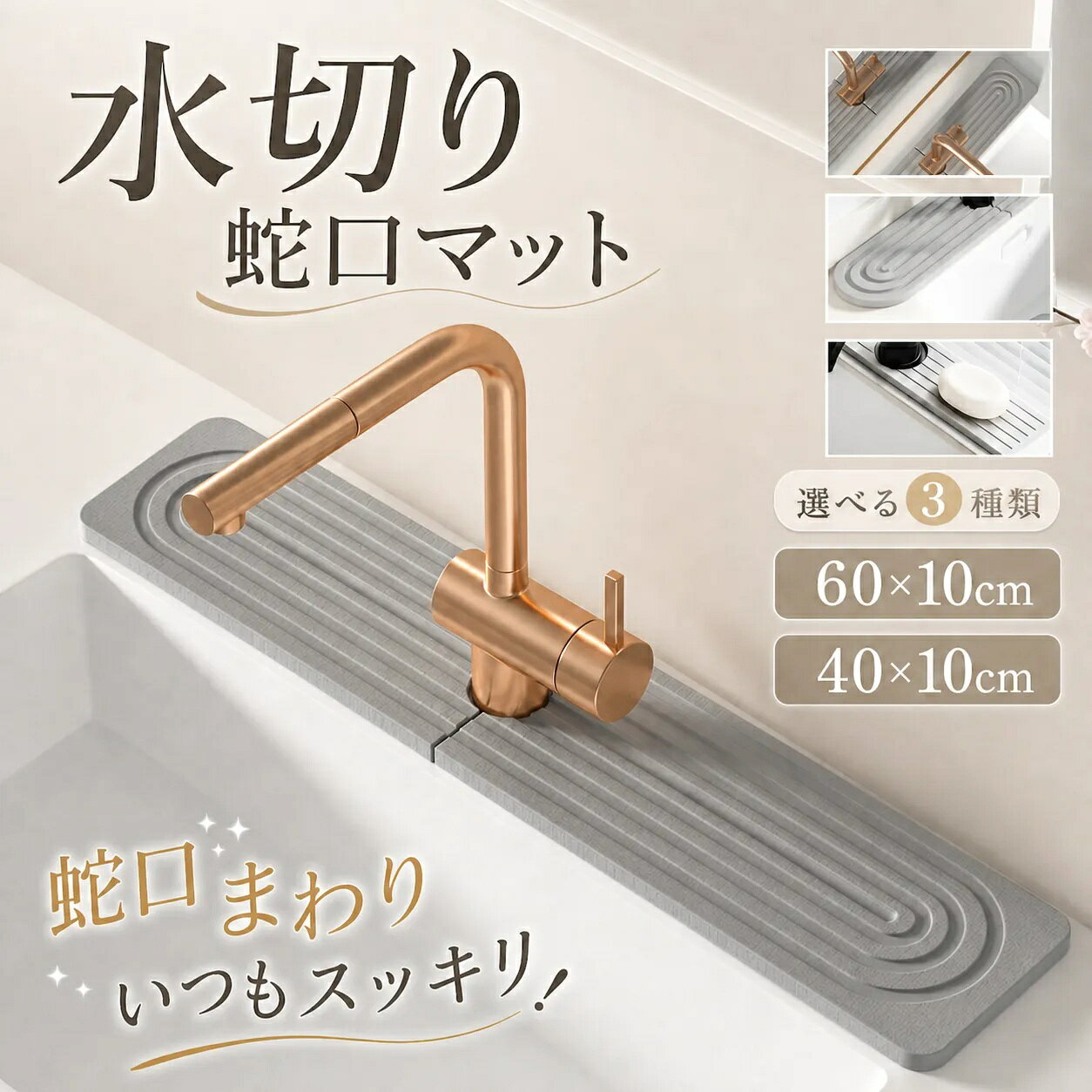 ■水回りの悩みを一気に解決 料理や洗い物の際に蛇口周りがビシャビシャになるのを防ぐ 蛇口排水マット - キッチン・洗面台を美しく ■水滴を瞬時にキャッチ＆排水し、いつでも清潔 カビ防止＆抗菌仕様で、キッチンやバスルームの衛生環境をキープ さらに便利に ■キッチンシンクだけでなく、洗面所や浴室のカウンターにも最適 スポンジ・ハンドソープ・洗剤などの収納スペースとしても活用可能 蛇口周りをスッキリ整頓できるから、おしゃれな空間に サイズ調整OK！簡単取付 ■取り付けはワンタッチで簡単！蛇口に差し込むだけ 柔らかくて折りたためるから、どんなスペースにもフィット 手指消毒剤・クリーナー・ブラシ・石鹸の収納マットとしても活用可能 【注意事項】 ※サイズに1〜3cmの若干誤差が生じる場合があります、予めご了承ください。 ※製品更新により、予告なしで同じ商品がデザイン、色若干変わる場合がございますので、予めご了承下さい。 ※撮影の為、画質等の関係上、色などが実際の商品と若干違ってしまうこともあるかもしれませんがご理解のほどご購入ください。予めご了承ください。 ※更新のタイミングによっては実在庫に相違が出る場合がございます。