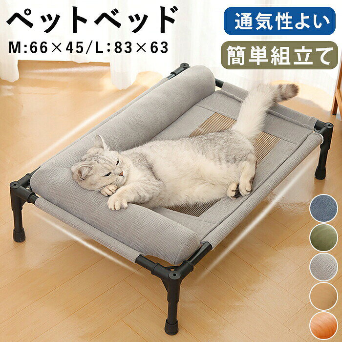 ペットベッド 脚付き メッシュ 高床式 夏用 クール 涼しい 犬 猫用 ドッグコット…