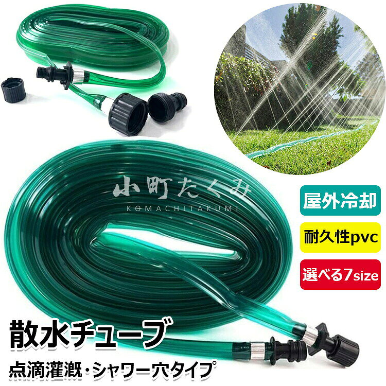 散水チューブ 散水ホース30m/ 22.5m/15m /10m /7.5m/4.5m/3m潅水 チューブ 水やりホース PVCホース 水灌漑ホース 点滴灌漑 シャワー穴タイプ 芝生 水やり 農業 ガーデニング 屋外冷却 散水ツール 冷却システム 芝生乾燥防止 夏季冷却対策用 農業用 家庭用