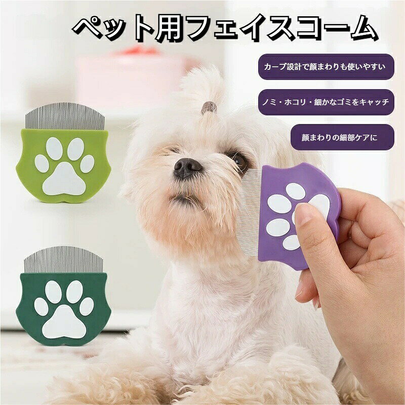 イージーフェイシャルコーム 丸型ヘッド｜目やに取り｜犬猫兼用｜軽量グリップ｜4色展開 タイプ 目元ケアコーム 素材 ステンレス（ブレード部分） ブレード数 約60枚（丸先） 形状 丸型ヘッド / 先細り構造 カラー カーキ / オリーブグリーン / パープル / ブルー 対象 犬・猫（長毛・短毛問わず） 特徴 丸先ブレード軽量滑り止めグリップ洗いやすい 用途 涙やけケア、目やに取り、目元グルーミングなど ▼ 商品特徴 丸先ステンレスブレード 約60枚の細かい丸先ブレードを採用。涙やけや目やにのケアに使用できる目元用コームです。 敏感な目元に配慮した形状 丸みのあるヘッドと自然なカーブで、デリケートな目元まわりでの使用を考慮した設計です。 軽量グリップ 手首の負担を抑えやすい人間工学デザイン。滑りにくい構造です。 洗いやすい形状 先端に向かって細くなる形状で、使用後の汚れを洗い流しやすくなっています。 コンパクトサイズ 軽量で持ち運びに便利。外出先でのちょっとしたケアにも適しています。 4色展開 カーキ、オリーブグリーン、パープル、ブルーの4色からお選びいただけます。 ▼ 使用上の注意 ? 目元に使用する際は、ペットの様子をよく観察しながら優しく行ってください。 ? 無理に力を入れないでください。 ? 使用後は汚れを洗い流し、よく乾燥させてから保管してください。 ? お子様の手の届かない場所で保管してください。