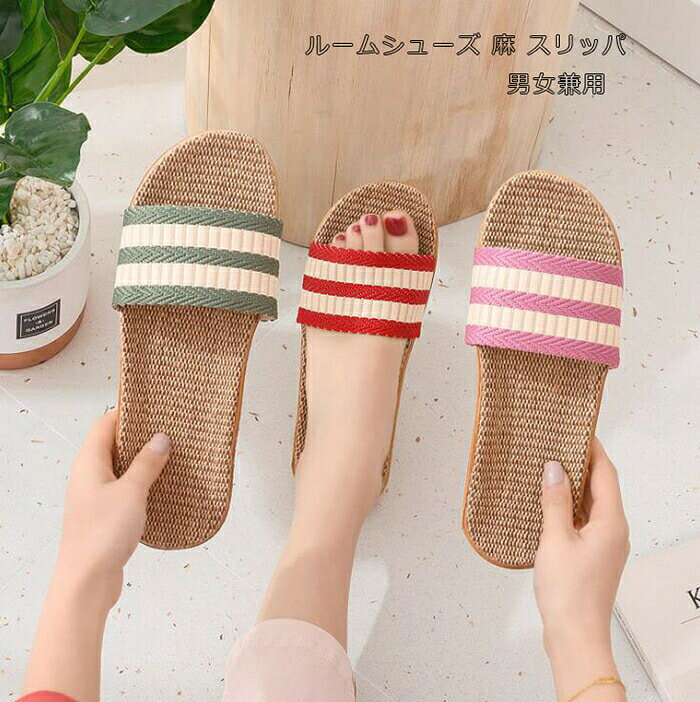 商品詳細 商品 内容 　サンダル スリッパ レディース 　　 商品 特徴 軽くて、とっても履きやすい 麻 素材の ルームスリッパ です。 家族用 として セット で購入もおすすめです。 室内履きとしてのご使用はもちろん、ベランダやお庭用のサンダルとして。 また海水浴やプールなどちょっとしたアウトドアにも大活躍します。 涼しい麻素材が汗によるベタつきを防ぎ、蒸れやすい足元・汗の悩みもサラッと解決です。 湿気の多い季節や暑い夏に最適な自然素材サンダルです。 お洒落でカラフルなスリッパがエントランスや玄関を明るく彩ります。 麻とEVA素材を使用した軽量設計です。 また、インソール全体の立体構造とつま先部分に施されたさりげない起伏形状により、 自然と足にフィットしますので、履き心地もとても快適で、 長時間使用しても疲れにくいです。 仕様 ●【商品説明】　 ●【素材】ポリエステル、麻、EVA 　 ●【カラー】 レディース用：レッド、パープル、グリーン メンズ用：ブルー、ブラウン ●【商品内容】ルームシューズ 室内 スリッパ ●【ヒール】約2cm ●【サイズ】 レディース用： S(240MM)：22.5〜23.0CM 適用程度 M(250MM)：23.5〜24.0CM 適用程度 L(260MM)：24.5〜25.0CM 適用程度 メンズ用： XL(270MM)：25.0〜25.5CM適用程度 XXL(280MM)：26.0〜26.5CM適用程度 XXXL(290MM)：27.0〜27.5CM適用程度 ご注意：240、250、260、270、280、290という表記は靴底の長さを表記しており、サンダルのサイズを表しているものではございません。 【送料無料】ルームシューズ 室内 スリッパ 春 夏 メンズ レディース 麻 ジュート サンダル 涼しい 蒸れない おしゃれ かわいい リネン 5カラー 激安 春用 夏用 秋用 洗える 来客用 商品について： ※サイズ表記は目安です。若干の誤差がある場合がございます。 ※汚れがひどい場合は中性洗剤をつけ軽くブラシでこすって汚れを落としてください。 ※洗濯機での洗濯は破損の恐れがありますのでおすすめしておりません。 ※発送上の状態によって商品がシワになる場合がございます。予めご了承くださいませ。 ※お客様のご覧になられますパソコン機器及びモニタなどの違い、また室内、室外での撮影により実際の商品素材の色と相違する場合もありますのでご了承下さい。 発送について： ※当店ではラッピングのサービスを行っておりません、ご了承くださいませ。 メールについて： ※メール返信とご注文対応は、平日10：00〜18：00頃に対応しております。 ※携帯メールでの登録は迷惑メールによりメールが届かない場合がございます。 麻 ルームシューズ 麻 スリッパ 夏用 ベランダ サンダル　スリッパ 夏用 父の日　プレゼント　母の日　プレゼント　 　　ルームシューズ サンダル ベランダ 自宅用 来客用 涼しい厚底 滑りにくい おしゃれ 超軽量 レディース この裸足で快適リネンホームスリッパが今だけの新発売特価！この機会を是非お見逃しなく！ 　　　