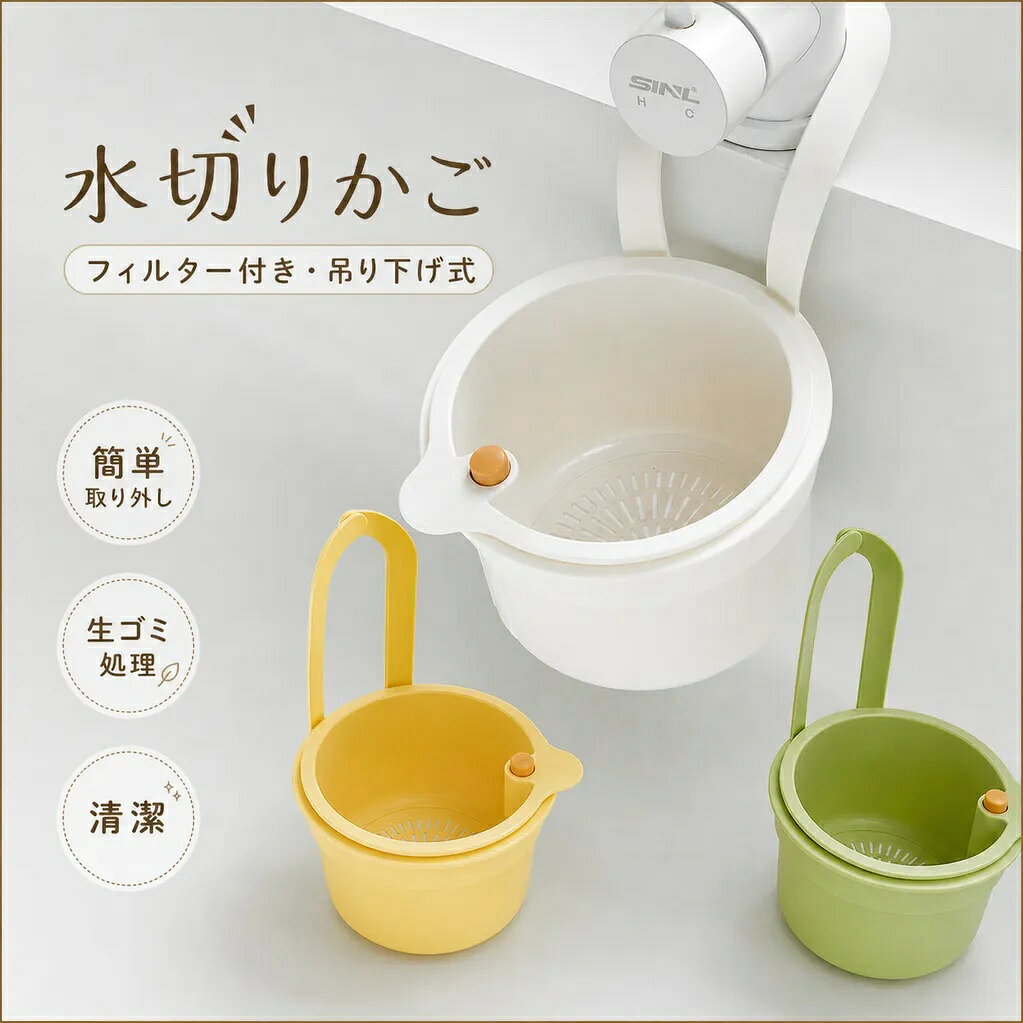 商品名【商品番】 &nbsp;GJ3094 お得な情報 【水栓に簡単取り付けできる省スペース設計】 蛇口に引っ掛けるだけで設置できる便利な水切りバスケットです。 工具不要で取り付け・取り外しが簡単。シンク周りの限られたスペースを有効活用できます。 【細かなゴミをキャッチするフィルター付き】 フィルターが野菜くず、茶葉、お米の残りなど細かなゴミをキャッチ。 排水口への流れ込みを抑え、キッチンを清潔に保つのに役立ちます。 【ワンタッチで簡単ゴミ処理】 押すだけで、溜まったゴミを手軽に処理できます。 ゴミに直接触れにくく、毎日のシンク掃除をより快適にサポートします。 【水切り・収納に使える多用途タイプ】 野菜や果物の水切り、調理中の一時置き、キッチン小物の収納など幅広く活用できます。 シンク周りをすっきり整理できる便利なアイテムです。 【清潔なキッチン環境をサポート】 生ゴミの水分を切りやすく、シンク周りの衛生管理に役立ちます。 毎日の料理や片付けを効率よくサポートする実用的なキッチン用品です。 商品紹介 シンク周りをすっきり整える、吊り下げ式の水切りバスケットです。 フィルター付きで調理中に出る細かな残渣をキャッチし、生ゴミ処理をより簡単にサポートします。 省スペース設計で場所を取りにくく、水切りや小物収納にも活躍。 シンプルで使いやすいデザインが、毎日のキッチン作業をより快適で清潔なものへと導きます。 商品仕様 ■素材/材質：ABS、PE、ステンレス鋼 ■サイズ/寸法： 約20.2×14.2×8.3cm 重さ：約170g ■生産国：中国 注意事項 ※モニター発色の具合により色合いが異なる場合がございます。