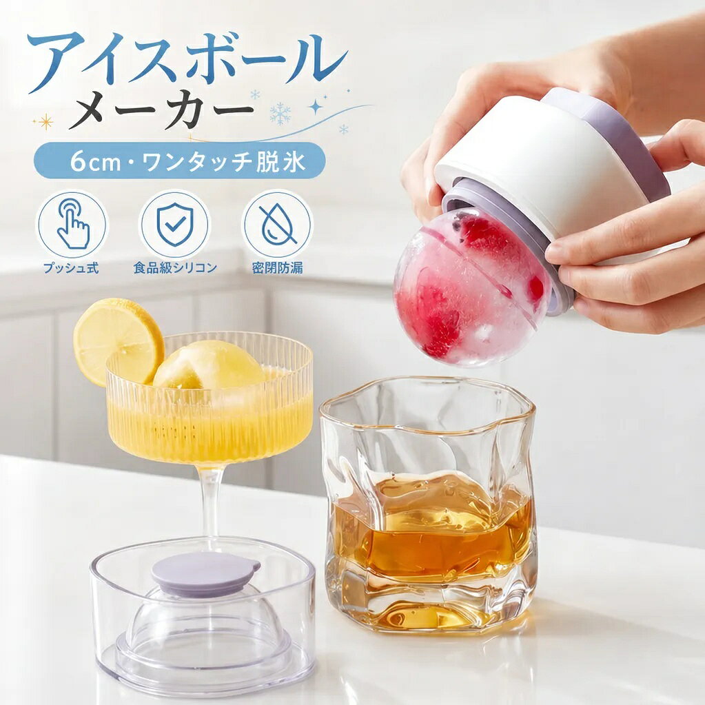 商品名【商品番】 GJ3248&nbsp; お得な情報 【押すだけで簡単に取り出せるプッシュ式】 底部から押すだけで氷を取り出せる使いやすい設計。 手でひねる手間を減らし、作った丸氷をスムーズに取り出せる大玉製氷器です。 【直径6cmの存在感ある大玉丸氷】 約6cmの大きな丸氷を作れるアイスボールメーカー。 ウイスキーやカクテル、アイスドリンクをおしゃれに演出します。 【食品級シリコン素材で使いやすい】 柔らかい食品級シリコンを採用し、氷を取り出しやすい仕様。 氷に直接触れにくく、清潔に使用できる設計です。 【密閉蓋付きで冷凍庫でも安心】 しっかり閉まる密閉構造により、冷凍庫内での液漏れやにおい移りを抑えます。 水だけでなくジュースや炭酸飲料などにも対応します。 【夏のドリンク作りやギフトにもおすすめ】 普段のドリンクタイムからホームパーティーまで幅広く活躍。 実用性とデザイン性を兼ね備えた、夏にぴったりの製氷器です。 商品紹介 毎日のドリンクタイムをもっと楽しめる大玉製氷器です。 直径6cmの丸氷を簡単に作れるアイスボールメーカーで、プッシュ式設計により氷を取り出しやすく、手軽に大きな氷を楽しめます。 食品級シリコン素材を使用した氷球メーカーは、ウイスキーやカクテル、アイスコーヒーなどのドリンクにもぴったり。 密閉防漏設計で冷凍庫でも使いやすく、日常使いから夏ギフトまで活躍する便利な製氷器です。 商品仕様 ■素材/材質：シリコン、ABS、AS ■サイズ/寸法： 約8×8×9.5cm 重量：約160g ■生産国：中国 ■使用方法： Step 1：蓋を開けて水や飲料を注水線まで入れる Step 2：密閉して冷凍庫で8時間以上冷やす Step 3：上部に少量の水を注ぎ、3〜5秒待つ Step 4：蓋を外し、下からプッシュして氷を取り出す 簡単操作で大玉氷を作れる初心者にも使いやすい製氷器です。 日常使いはもちろん、夏のギフトやホームパーティーにもおすすめです。 注意点・お取扱い ※モニター発色の具合により色合いが異なる場合がございます。