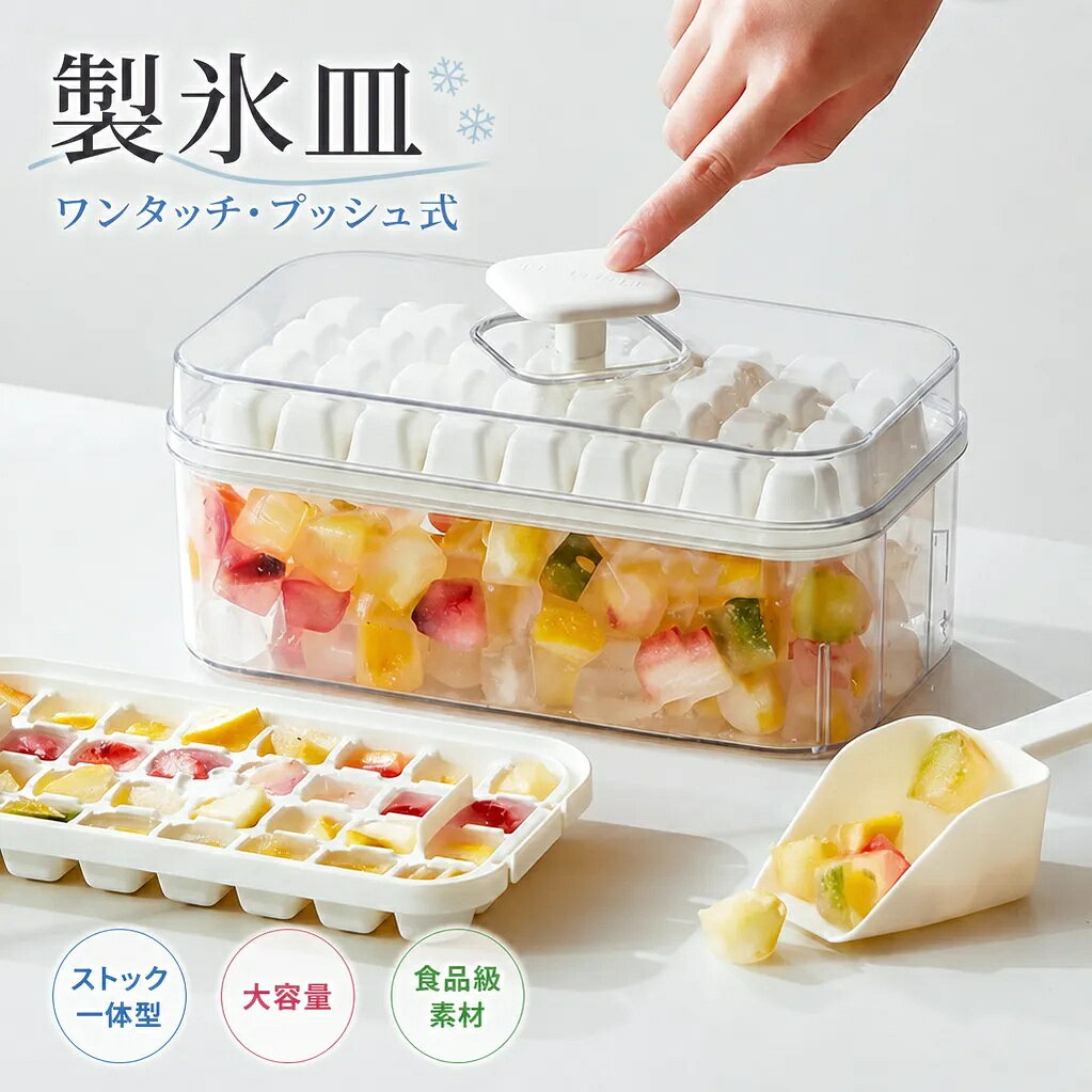 製氷皿 ワンタッチ 氷型取り プッシュ式 製氷 ワンプッシュ 製氷 ストック一体型 ...