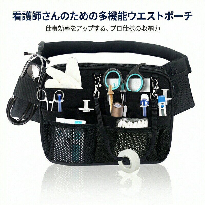 大容量＆多機能収納 聴診器やスマホ、ペン、ハサミ、印鑑など、お仕事の必需品をこれ一つに。多機能なポケット設計で、スッキリとスマートに持ち運びいただけます。 サッと取り出せる 必要な時に必要なツールを、片手で瞬時に出し入れできる設計です。忙しい医療や介護の現場での、迅速な対応を強力にサポートいたします。 安心の背面ポケット 体に密着する背面には、貴重品やidカードの収納に便利なファスナー付きポケットと透明窓がございます。大切なものをしっかりと守ります。 選べる6カラー ブラック、ネイビー、ピンクなど、全6色のカラーバリエーションをご用意いたしました。お客様のスタイルや職場の雰囲気に合わせてお選びいただけます。 超軽量＆撥水加工 撥水加工を施した軽量な素材を使用しており、水濡れや汚れに強く、長時間の着用でも疲れにくい設計です。毎日のハードな業務を快適にします。 医療や介護の現場で働く皆様の声から生まれた、多機能ナースポーチです。忙しい業務中、「あれ、ハサミどこだっけ？」と探す手間を解消します。聴診器やスマホ、ペン、idカードまで、これ一つで全部まとまります。片手でサッと取り出せる設計なので、緊急時の対応もスムーズに。背面ポケットは貴重品入れとして、プライバシーと安全を守ります。選べる6色で、あなたのお仕事をスマートにサポートします。 ナースポーチ,ウエストポーチ,ウエストバッグ,メディカルポーチ,看護師用ポーチ,介護士用ポーチ,作業用ポーチ,マルチポーチ,医療用ポーチ,ケアポーチ,ペンケース,スマホポーチ,工具入れ,ポーチ,バッグ,多機能,大容量,超軽量,軽量,撥水,防水,収納力,片手出し入れ,ペン差し,ハサミ収納,スマホ収納,idカードホルダー,背面ポケット,貴重品入れ,ファスナー付き,看護師,介護士,医療従事者,保育士,看護師グッズ,介護グッズ,ドクター,医師,整体師,歯科衛生士,獣医師,看護実習生,保健師,リハビリ職,看護助手,病院,クリニック,介護施設,老人ホーム,保育園,訪問介護,夜勤,勤務用,仕事用,看護,介護,医療現場,ギフト,プレゼント,贈り物