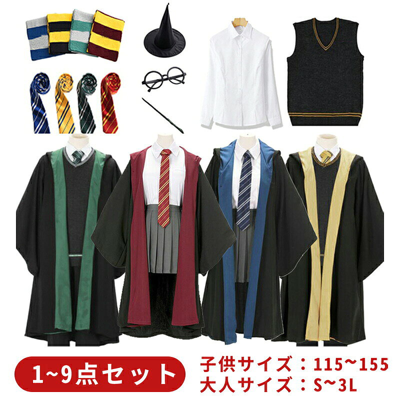 ハリーポッター コスプレ キッズ ローブ 子供 大人 ハロウィン コスプレ 衣装 グッズ セット 杖 tシャツ 夏 コスプレ服 コスチューム 仮装 ハリーポッターローブ グリフィンドール スリザリン レイブンクロー ハッフルパフ