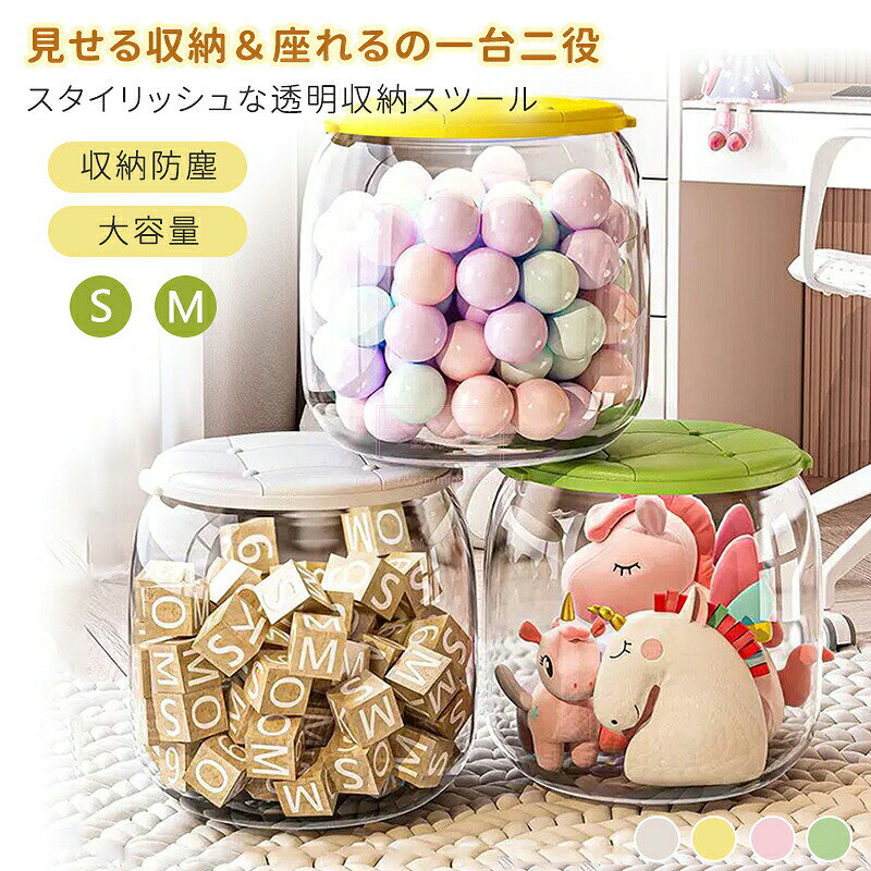 収納 収納スツール 収納ボックス 大容量 クリア 透明 おもちゃ収納ボックス フタ付き 収納ケース おしゃれ 収納 防塵 椅子 いす オットマン 腰掛け ストレージチェア イス オットマン 足置き 踏み台 子供部屋 小物収納 展示ボックス