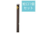 ユニソン 水栓柱 スプレスタンド60 左右仕様 マットブラウン 蛇口1個セット ゴールド
