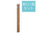 ユニソン 水栓柱 スプレスタンド60 左右仕様 アニグレ 蛇口1個セット シルバー