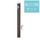 ユニソン 水栓柱 スプレスタンド60 左右仕様 マットブラウン 蛇口2個セット シルバー