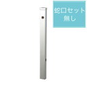 ユニソン 水栓柱 スプレスタンド60 左右仕様 ステンレスシルバー