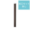 ユニソン 水栓柱 スプレスタンド60 左右仕様 マットブラウン