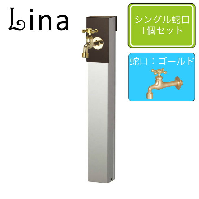 ユニソン 水栓柱 リーナアロン 650スタンド チョコブラウン シングル蛇口1個セット ゴールド
