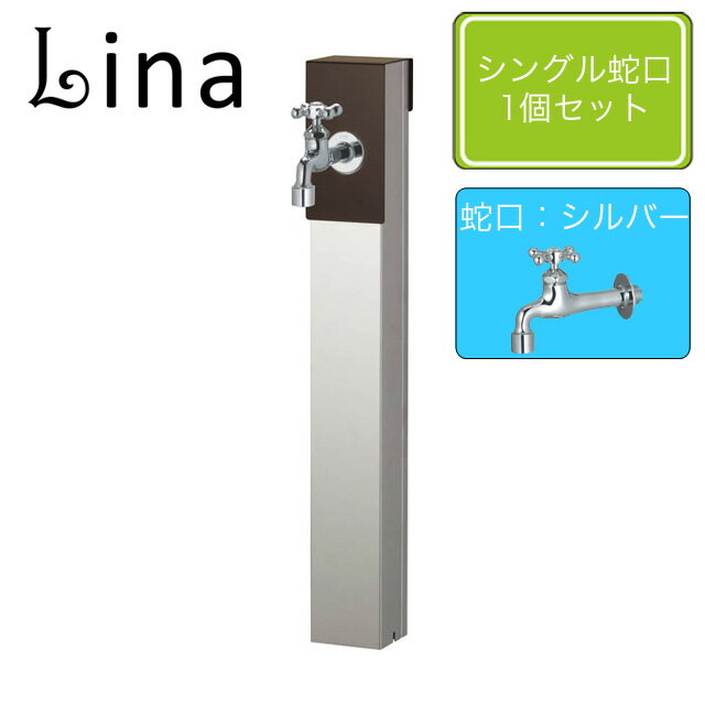 ユニソン 水栓柱 リーナアロン 650スタンド チョコブラウン シングル蛇口1個セット シルバー