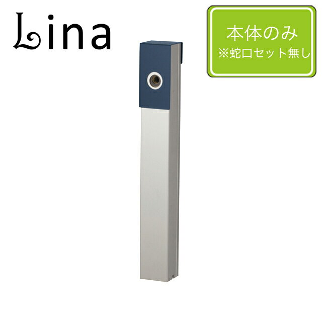 Rakuten - ユニソン 水栓柱 リーナアロン 650スタンド ミッドナイトブルー ※蛇口は別売となります
