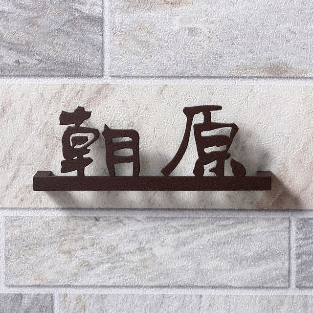 Rakuten - 【L字バーで立体感を演出】 表札 ステンレス 切文字サイン アングレア ANS W100 ボルトタイプ 漢字3文字・ローマ字9文字まで