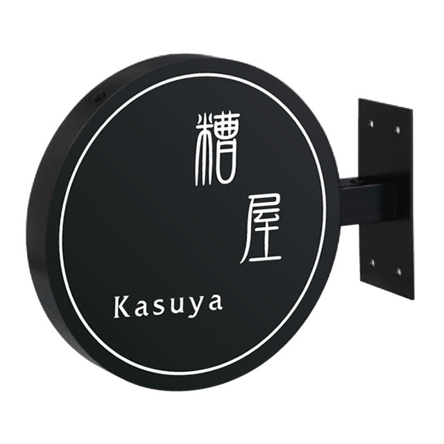 Rakuten - 選べる書体 表札 サイン 丸三タカギ イエロゴ カフェサイン CFS-B-L 左向き ブラック 幅242mm×高さ200mm