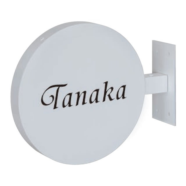 Rakuten - 選べる書体 表札 サイン 丸三タカギ イエロゴ カフェサイン CFS-W-L 左向き ホワイト 幅242mm×高さ200mm