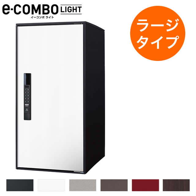 Rakuten - パナソニック 宅配ボックス イーコンボライト ラージタイプ CTN6250R 右開き用 前入れ・前出し 鍵付き
