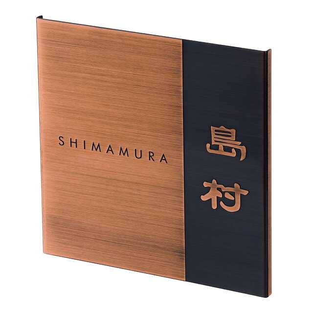 選べる書体 表札 サイン 丸三タカギ イエロゴ エッチング・シック 銅ブロンズタイプ EHD1 幅150×高さ150mm