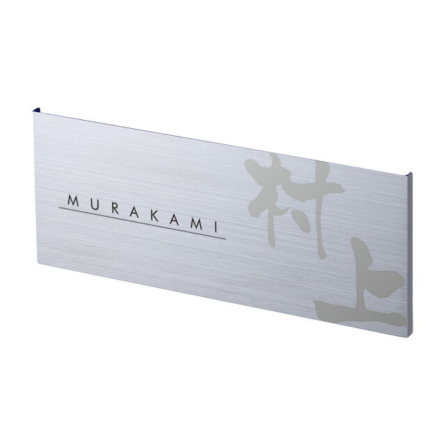 選べる書体 表札 サイン 丸三タカギ イエロゴ エッチング・シック ステンレスタイプ EHS2-A 幅200×高さ80mm