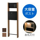 【表札灯付】 ポスト付き機能門柱 ヴェスティLN /レガリオLN FB60-YF-00 木目カラー ※表札、インターホンは付属していません