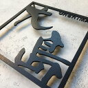 選べる書体 表札 ステンレス サイン ザ・フレーム 130mm角タイプ FLM130-2-8 ※漢字:1〜2文字まで、ローマ字:1〜12文字まで