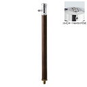 オンリーワン 水栓柱 AT式スプリンクル2.0 FAUCET POST HV3-G24ASK クルミ木目色