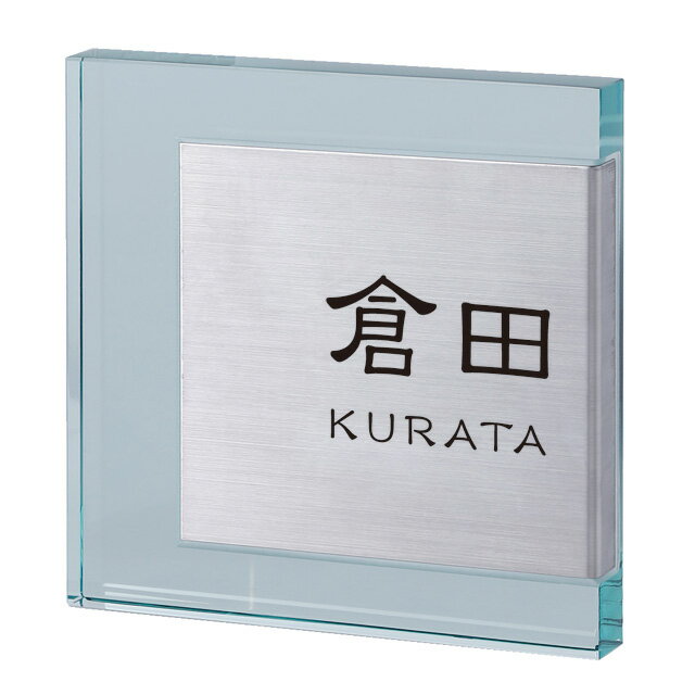 Rakuten - 選べる書体 表札 サイン 丸三タカギ イエロゴ マティエル ガラス MAT1-S1 幅150mm×高さ150mm
