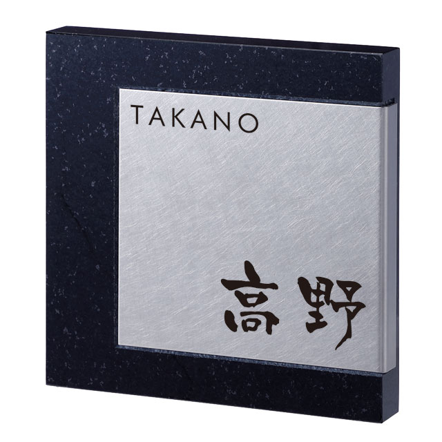 Rakuten - 選べる書体 表札 サイン 丸三タカギ イエロゴ マティエル 御影石 MAT2-S2 幅150mm×高さ150mm