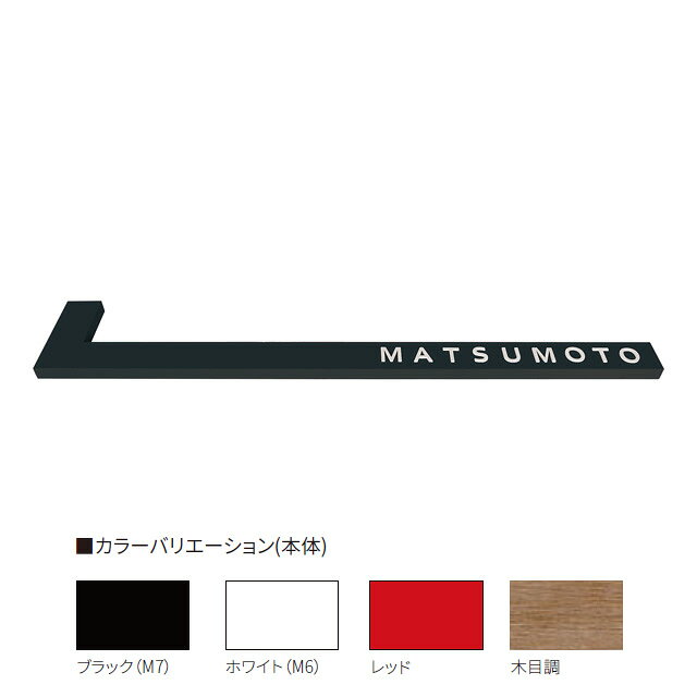 Rakuten - 表札 サイン プライバシー バータイプ 戸建 丸三タカギ イエロゴ リ・サイトバー REB-1L 左タイプ 選べる塗装