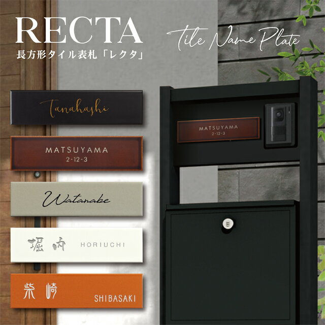 表札 タイル 美濃焼 RECTA レクタ rec1 幅227mm×高さ60mm おしゃれ シンプル 門柱 筆記体