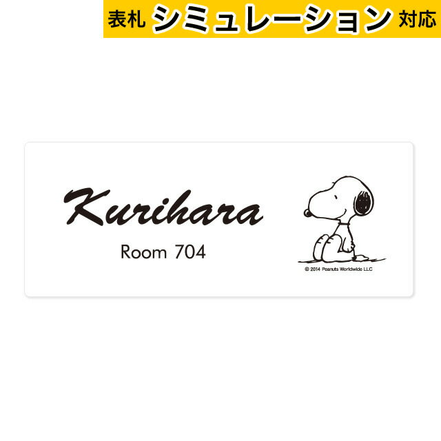 【表札シミュレーション対応商品】表札 スヌーピーサイン アクリル NSPAWA-A5