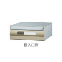 神栄ホームクリエイト 集合用郵便ポスト 郵便受箱 SMP-21N-FR 前入後出型 ダイヤル錠付き