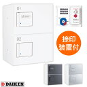 ダイケン 宅配ボックス ハイツ・アパート向け TBX-F1SSN-W ホワイト色 SSNユニット(捺印装置付) 前入れ前出し
