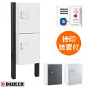 ダイケン 宅配ボックス ポールセット TBX-F2N-W+TBX-PZ 前入れ前出し ホワイト色 プッシュボタン錠 捺印装置付