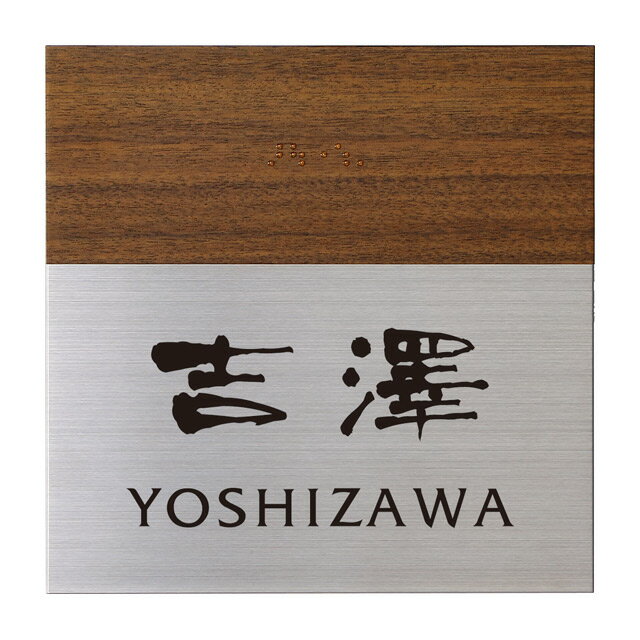 丸三タカギ 点字サイン 表札 ユニバーサルデザイン イエロゴ TES-1（ウッドブラウン） ステンレスタイプ スタッド金具付き