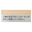 丸三タカギ 点字サイン 表札 ご用の方は下のインターホンのボタンを押してください イエロゴ TES-2(チーク) ステンレスタイプ